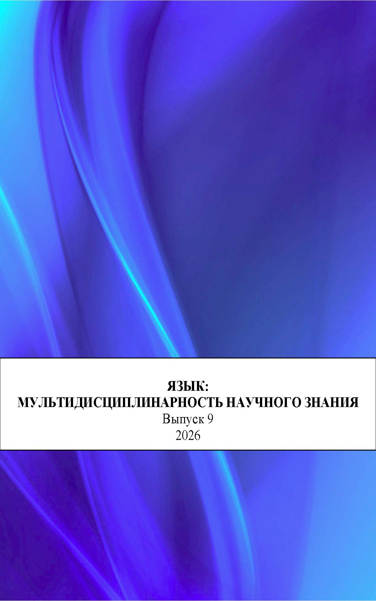 «Язык: междисциплинарность научного знания». Выпуск 9.