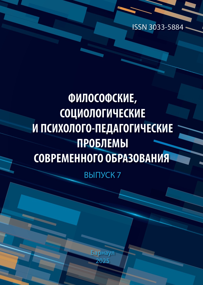 					Показать № 7 (2025): Философские, социологические и психолого-педагогические проблемы современного образования
				